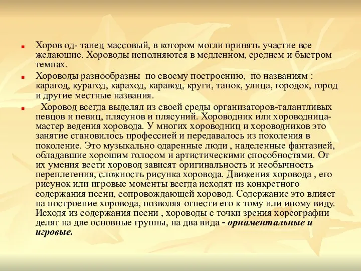 Хоров од- танец массовый, в котором могли принять участие все желающие.