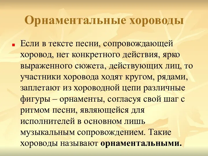 Орнаментальные хороводы Если в тексте песни, сопровождающей хоровод, нет конкретного действия,