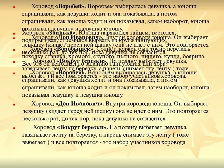 Хоровод «Заинька». Юноша наряжался зайцем, вертелся, подпрыгивал, стремился вырвать из круга