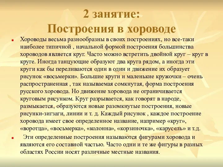 2 занятие: Построения в хороводе Хороводы весьма разнообразны в своих построениях,