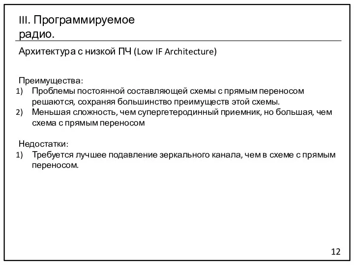 Архитектура с низкой ПЧ (Low IF Architecture) 12 III. Программируемое радио.