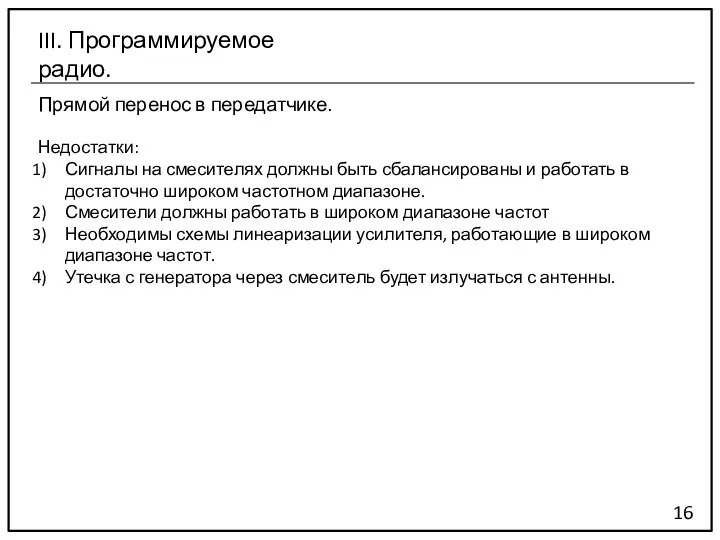 Прямой перенос в передатчике. 16 III. Программируемое радио. Недостатки: Сигналы на