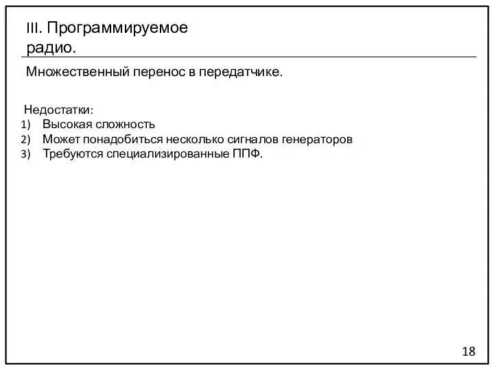 Множественный перенос в передатчике. 18 III. Программируемое радио. Недостатки: Высокая сложность