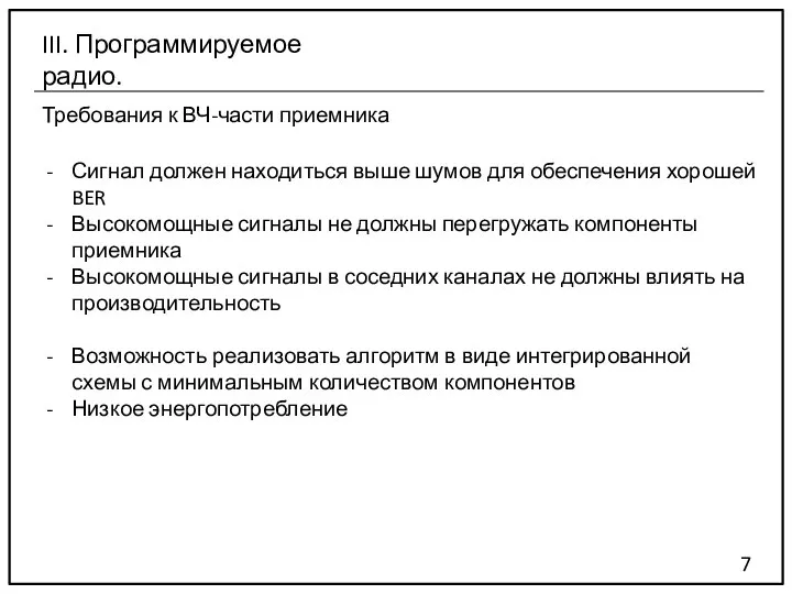 Требования к ВЧ-части приемника 7 III. Программируемое радио. Сигнал должен находиться