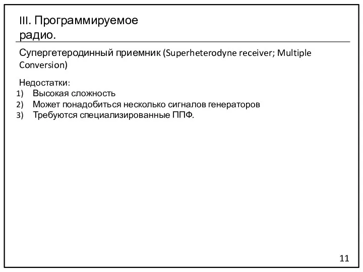 Супергетеродинный приемник (Superheterodyne receiver; Multiple Conversion) 11 III. Программируемое радио. Недостатки: