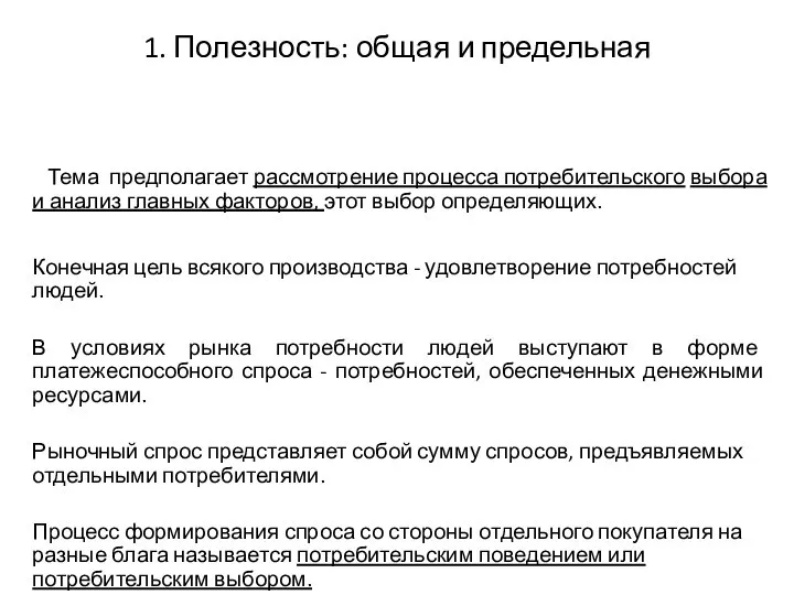 1. Полезность: общая и предельная Тема предполагает рассмотрение процесса потребительского выбора