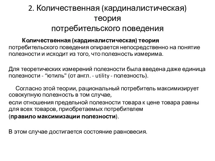 2. Количественная (кардиналистическая) теория потребительского поведения Количественная (кардиналистическая) теория потребительского поведения