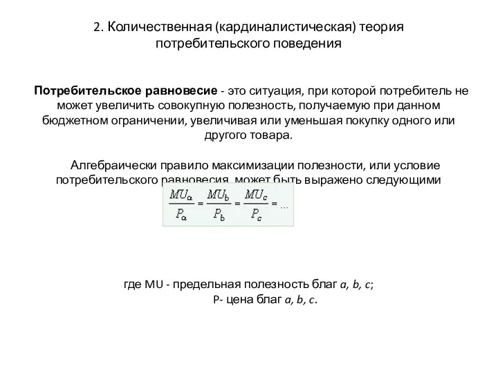 2. Количественная (кардиналистическая) теория потребительского поведения Потребительское равновесие - это ситуация,