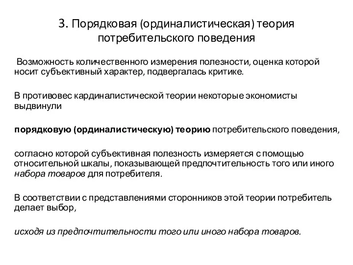 3. Порядковая (ординалистическая) теория потребительского поведения Возможность количественного измерения полезности, оценка