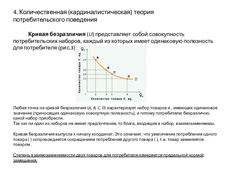 4. Количественная (кардиналистическая) теория потребительского поведения Кривая безразличия (U) представляет собой