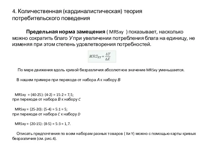 4. Количественная (кардиналистическая) теория потребительского поведения Предельная норма замещения ( MRSxy