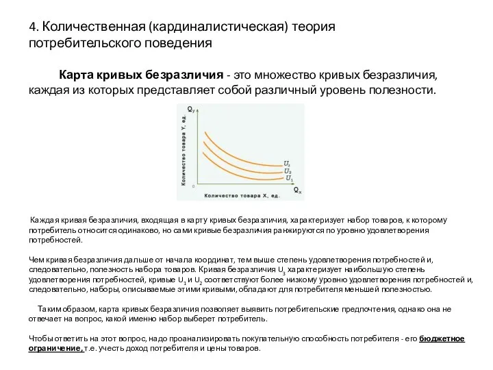 4. Количественная (кардиналистическая) теория потребительского поведения Карта кривых безразличия - это