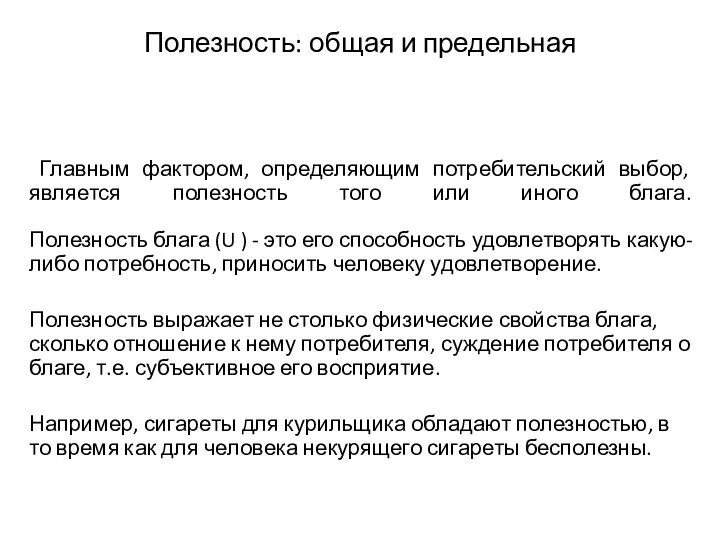 Полезность: общая и предельная Главным фактором, определяющим потребительский выбор, является полезность