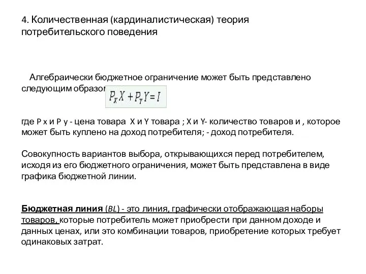 4. Количественная (кардиналистическая) теория потребительского поведения Алгебраически бюджетное ограничение может быть