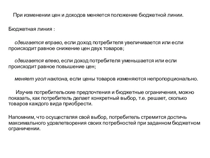 При изменении цен и доходов меняется положение бюджетной линии. Бюджетная линия