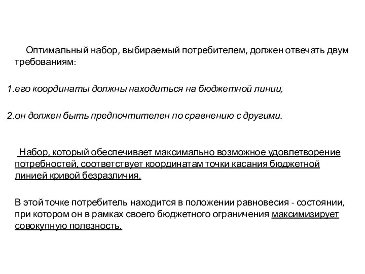 Оптимальный набор, выбираемый потребителем, должен отвечать двум требованиям: его координаты должны