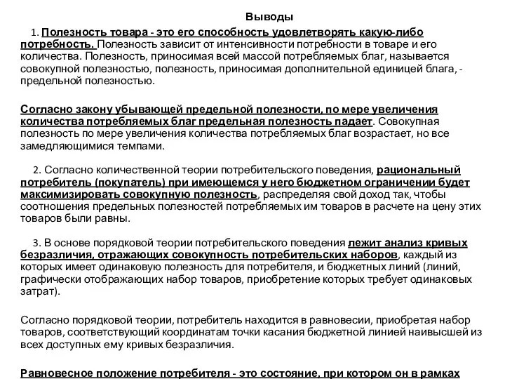 Выводы 1. Полезность товара - это его способность удовлетворять какую-либо потребность.