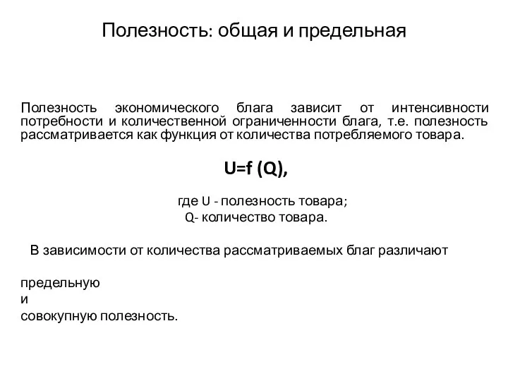 Полезность: общая и предельная Полезность экономического блага зависит от интенсивности потребности