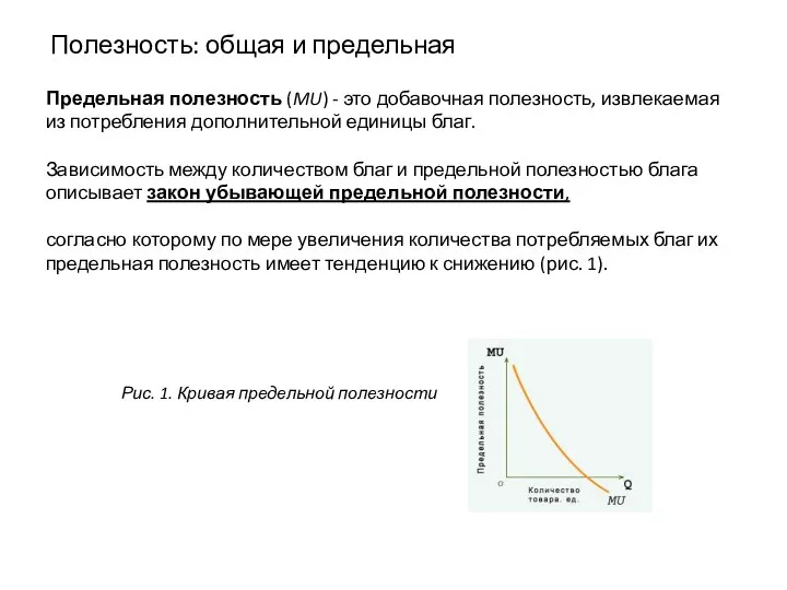 Полезность: общая и предельная Предельная полезность (MU) - это добавочная полезность,