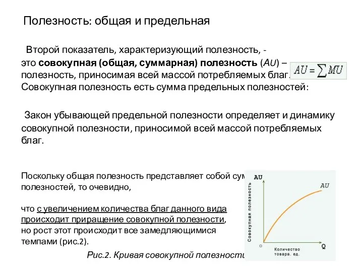 Полезность: общая и предельная Второй показатель, характеризующий полезность, - это совокупная