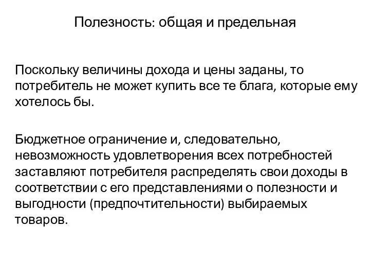 Полезность: общая и предельная Поскольку величины дохода и цены заданы, то