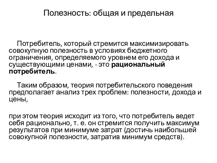 Полезность: общая и предельная Потребитель, который стремится максимизировать совокупную полезность в