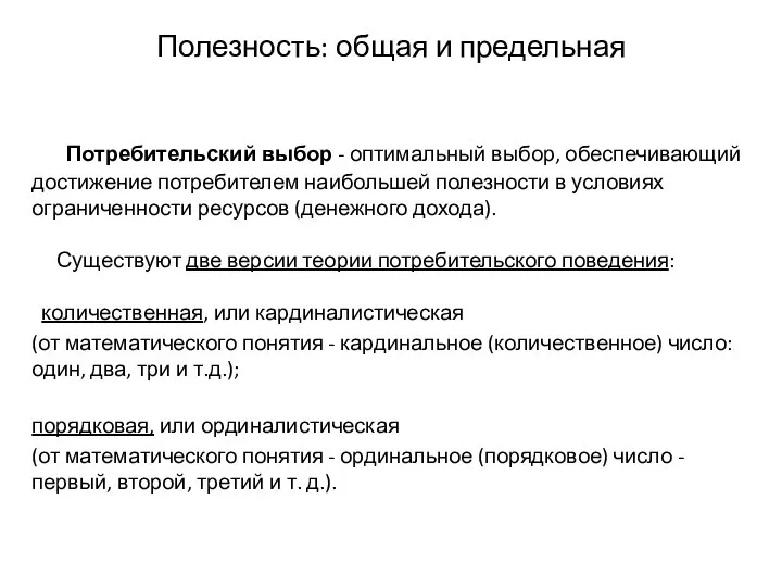 Полезность: общая и предельная Потребительский выбор - оптимальный выбор, обеспечивающий достижение