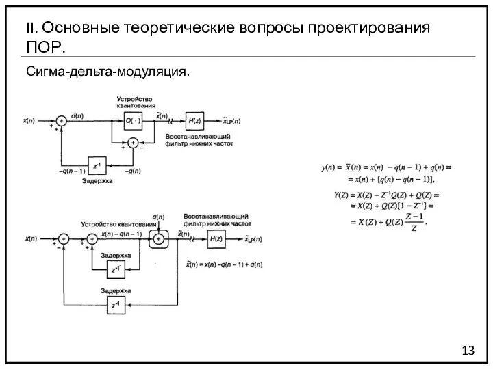 Сигма-дельта-модуляция. 13 II. Основные теоретические вопросы проектирования ПОР.