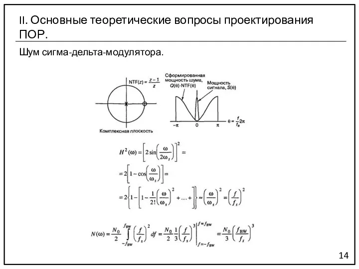 Шум сигма-дельта-модулятора. 14 II. Основные теоретические вопросы проектирования ПОР.