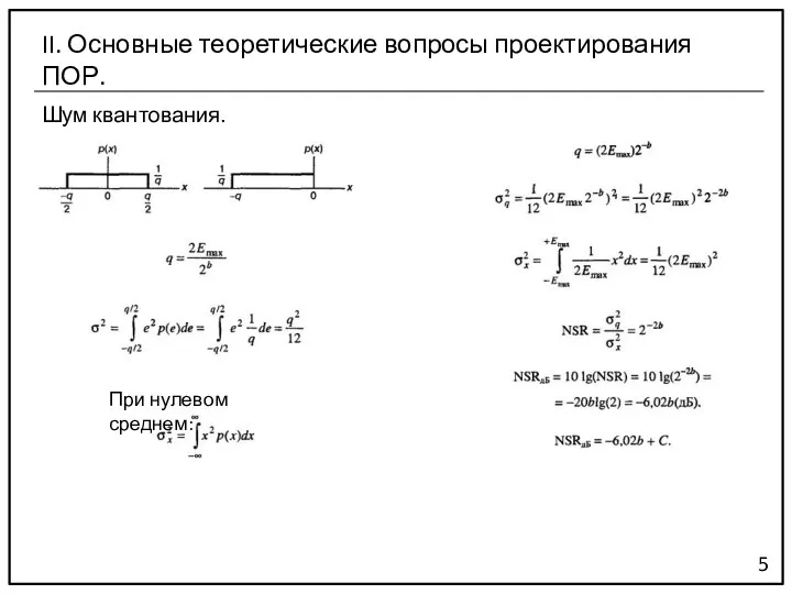 Шум квантования. 5 II. Основные теоретические вопросы проектирования ПОР. При нулевом среднем: