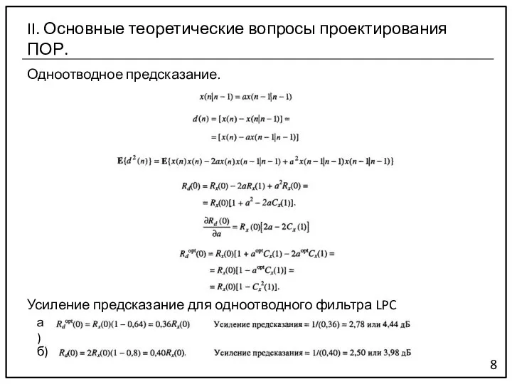 Одноотводное предсказание. 8 II. Основные теоретические вопросы проектирования ПОР. Усиление предсказание