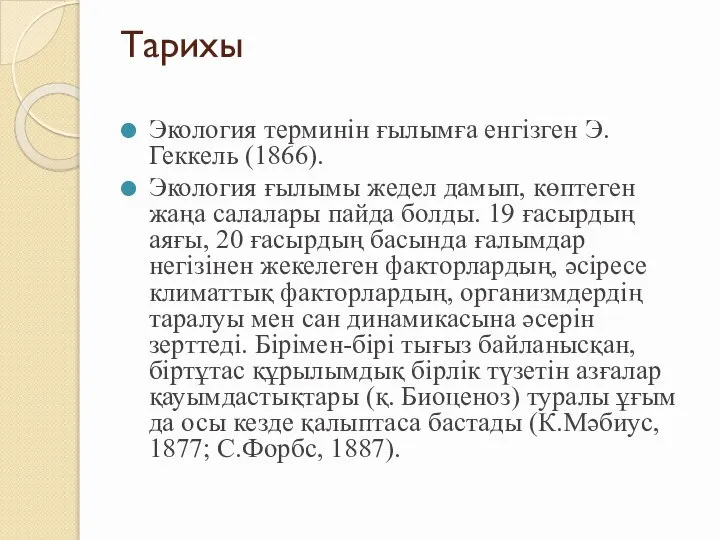 Тарихы Экология терминін ғылымға енгізген Э.Геккель (1866). Экология ғылымы жедел дамып,