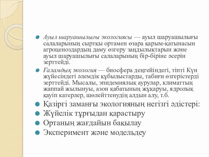 Ауыл шаруашылығы экологиясы — ауыл шаруашылығы салаларының сыртқы ортамен өзара қарым-қатынасын