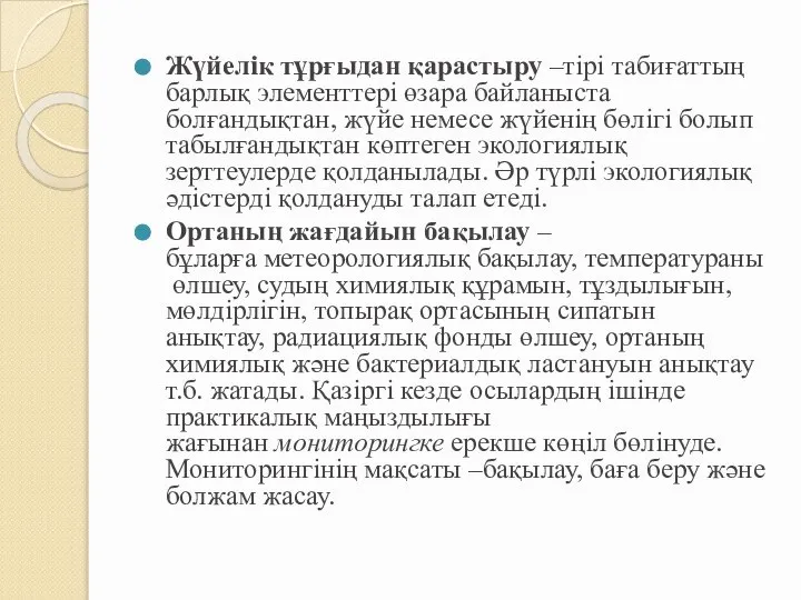 Жүйелік тұрғыдан қарастыру –тірі табиғаттың барлық элементтері өзара байланыста болғандықтан, жүйе