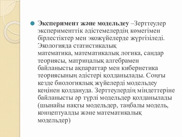 Эксперимент және модельдеу –Зерттеулер эксперименттік әдістемелердің көмегімен бірлестіктер мен экожүйелерде жүргізіледі.