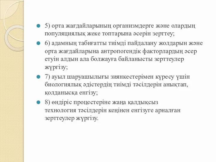 5) орта жағдайларының организмдерге және олардың популяциялық жеке топтарына әсерін зерттеу;