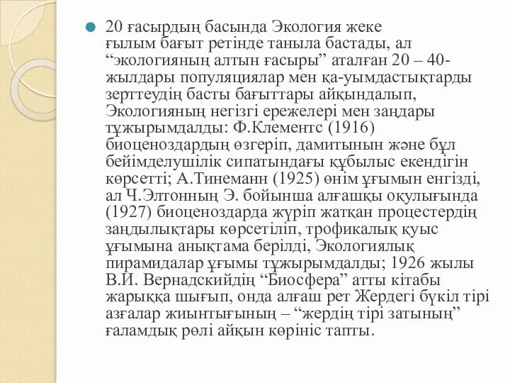 20 ғасырдың басында Экология жеке ғылым бағыт ретінде таныла бастады, ал