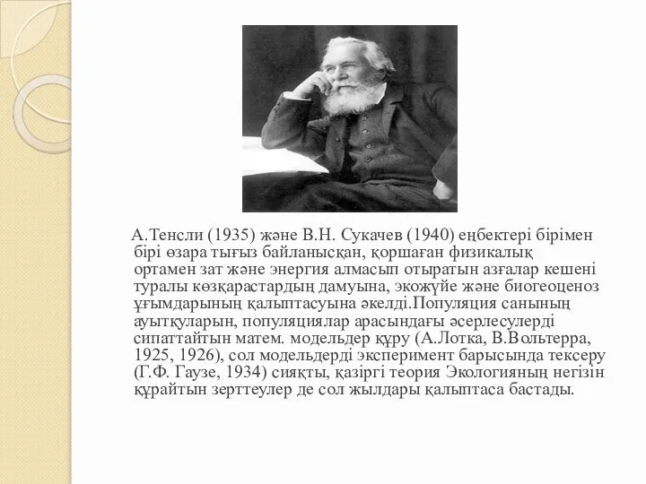 А.Тенсли (1935) және В.Н. Сукачев (1940) еңбектері бірімен бірі өзара тығыз