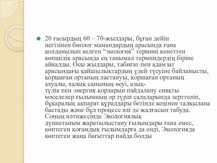 20 ғасырдың 60 – 70-жылдары, бұған дейін негізінен биолог мамандардың арасында