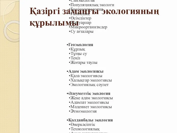 Қазіргі заманғы экологияның құрылымы Биоэкология Аутэкология Синэкология Популяциялық экологи Биогеоценология Ғаламдық