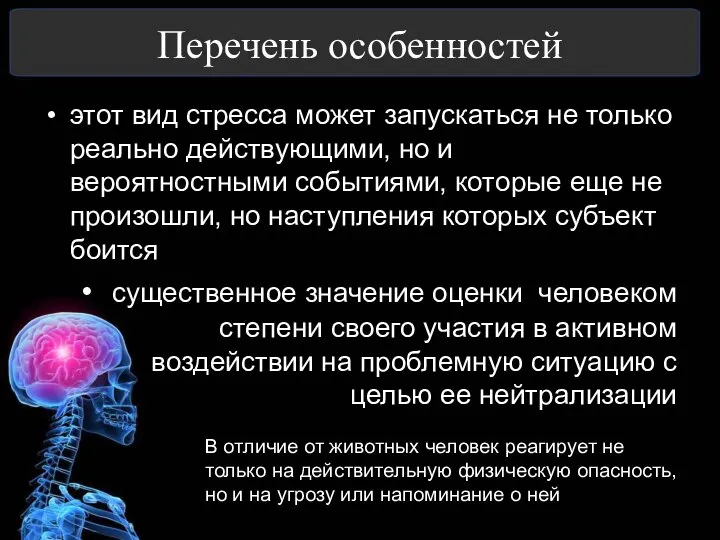 Перечень особенностей этот вид стресса может запускаться не только реально действующими,