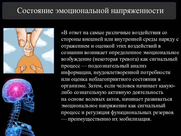 Состояние эмоциональной напряженности «В ответ на самые различные воздействия со стороны