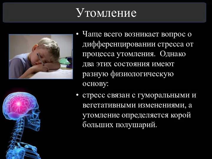 Утомление Чаще всего возникает вопрос о дифференцировании стресса от процесса утомления.