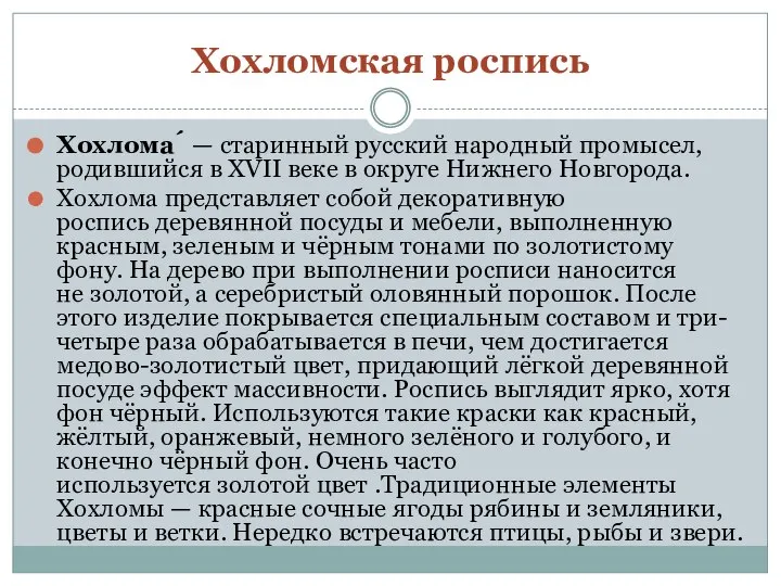 Хохломская роспись Хохлома́ — старинный русский народный промысел, родившийся в XVII