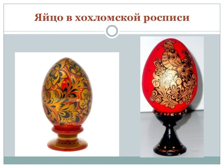 Яйцо в хохломской росписи