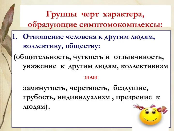 Группы черт характера, образующие симптомокомплексы: Отношение человека к другим людям, коллективу,