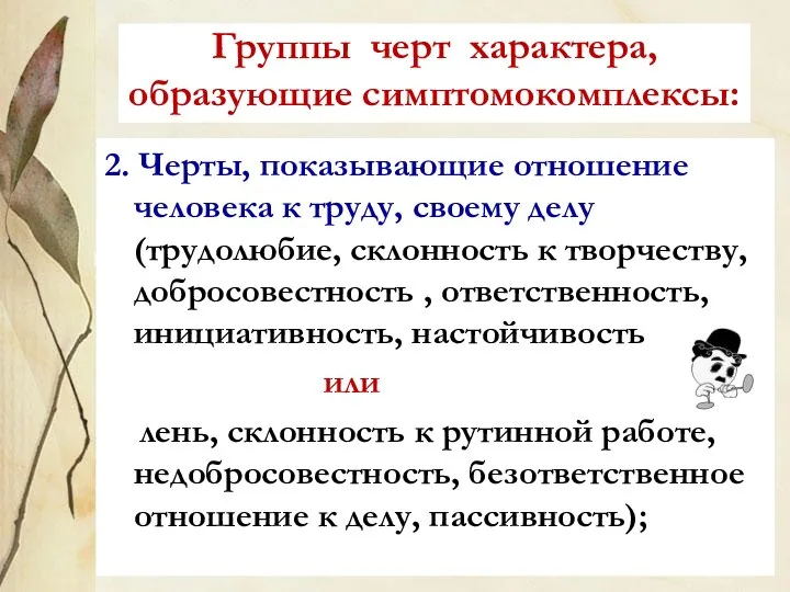 Группы черт характера, образующие симптомокомплексы: 2. Черты, показывающие отношение человека к