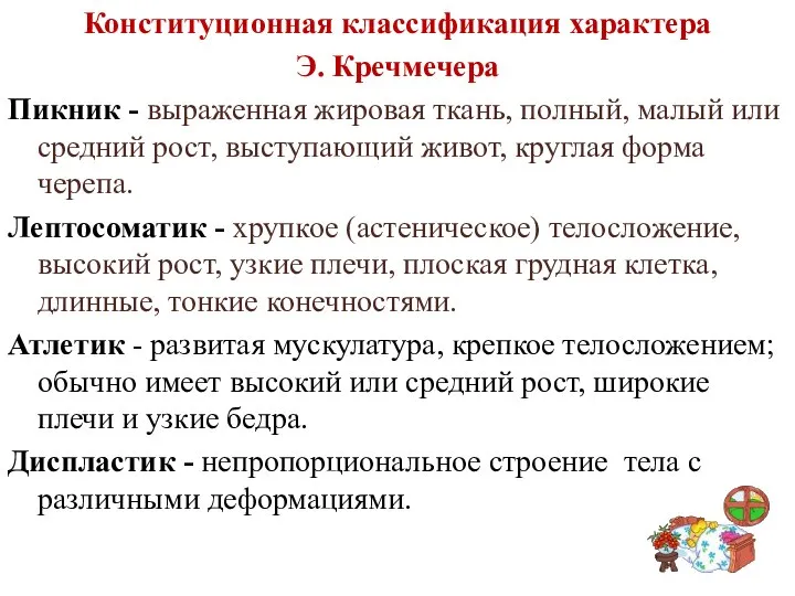 Конституционная классификация характера Э. Кречмечера Пикник - выраженная жировая ткань, полный,