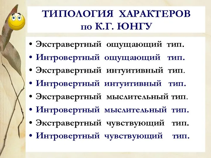 ТИПОЛОГИЯ ХАРАКТЕРОВ по К.Г. ЮНГУ Экстравертный ощущающий тип. Интровертный ощущающий тип.