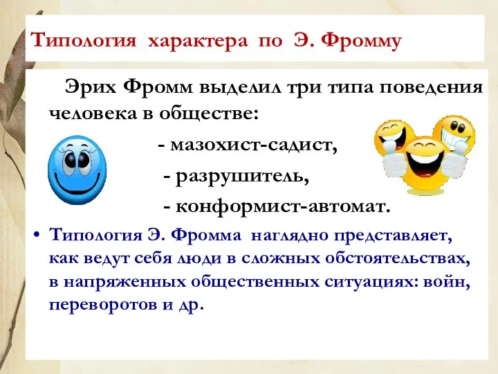 Типология характера по Э. Фромму Эрих Фромм выделил три типа поведения